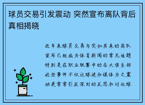 球员交易引发震动 突然宣布离队背后真相揭晓