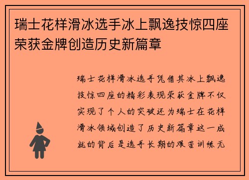 瑞士花样滑冰选手冰上飘逸技惊四座荣获金牌创造历史新篇章