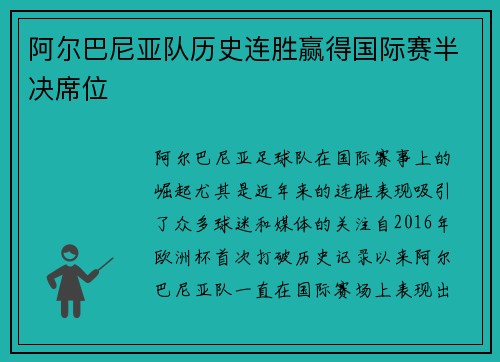 阿尔巴尼亚队历史连胜赢得国际赛半决席位