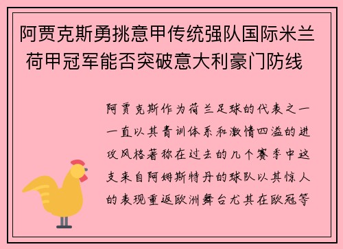 阿贾克斯勇挑意甲传统强队国际米兰 荷甲冠军能否突破意大利豪门防线