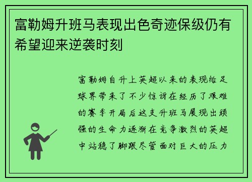 富勒姆升班马表现出色奇迹保级仍有希望迎来逆袭时刻