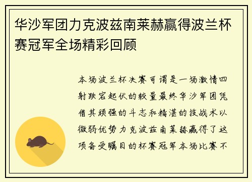 华沙军团力克波兹南莱赫赢得波兰杯赛冠军全场精彩回顾