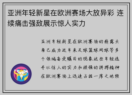 亚洲年轻新星在欧洲赛场大放异彩 连续痛击强敌展示惊人实力