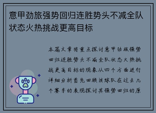 意甲劲旅强势回归连胜势头不减全队状态火热挑战更高目标