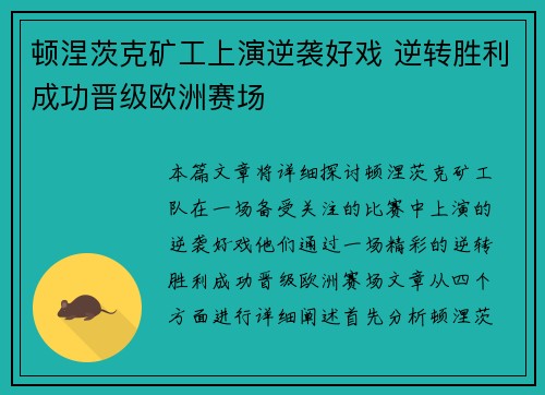 顿涅茨克矿工上演逆袭好戏 逆转胜利成功晋级欧洲赛场