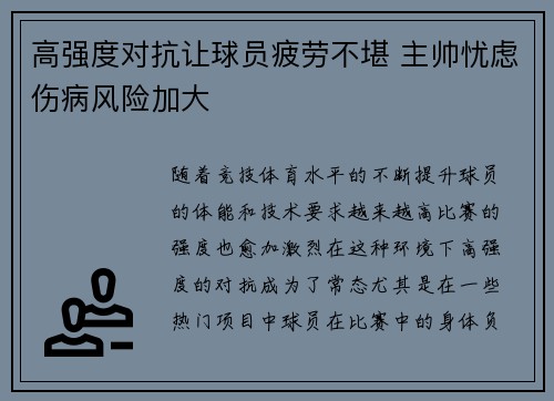 高强度对抗让球员疲劳不堪 主帅忧虑伤病风险加大