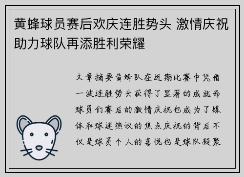 黄蜂球员赛后欢庆连胜势头 激情庆祝助力球队再添胜利荣耀