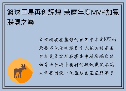 篮球巨星再创辉煌 荣膺年度MVP加冕联盟之巅