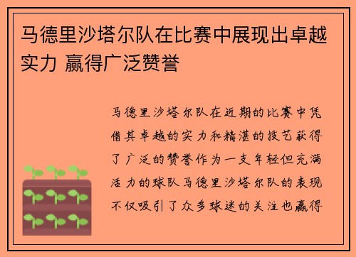 马德里沙塔尔队在比赛中展现出卓越实力 赢得广泛赞誉