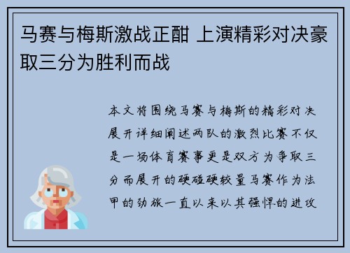 马赛与梅斯激战正酣 上演精彩对决豪取三分为胜利而战