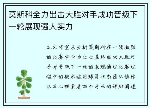 莫斯科全力出击大胜对手成功晋级下一轮展现强大实力