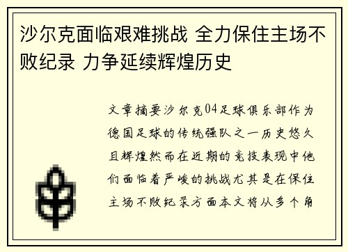 沙尔克面临艰难挑战 全力保住主场不败纪录 力争延续辉煌历史