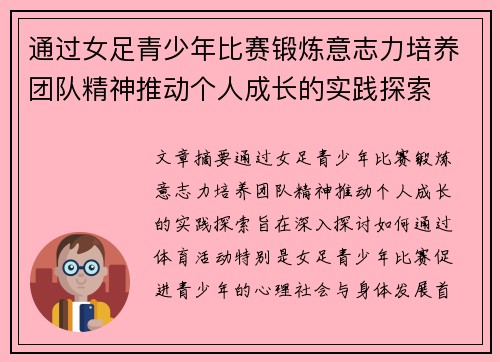 通过女足青少年比赛锻炼意志力培养团队精神推动个人成长的实践探索