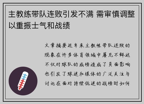 主教练带队连败引发不满 需审慎调整以重振士气和战绩