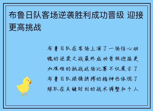 布鲁日队客场逆袭胜利成功晋级 迎接更高挑战