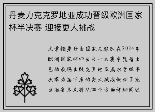 丹麦力克克罗地亚成功晋级欧洲国家杯半决赛 迎接更大挑战