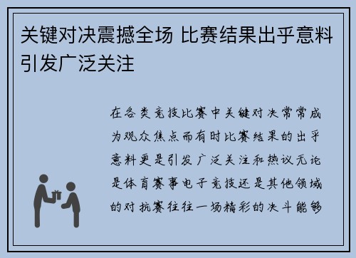 关键对决震撼全场 比赛结果出乎意料引发广泛关注