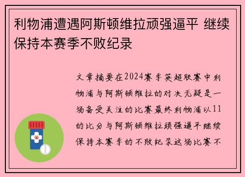 利物浦遭遇阿斯顿维拉顽强逼平 继续保持本赛季不败纪录