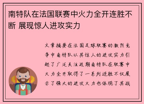 南特队在法国联赛中火力全开连胜不断 展现惊人进攻实力