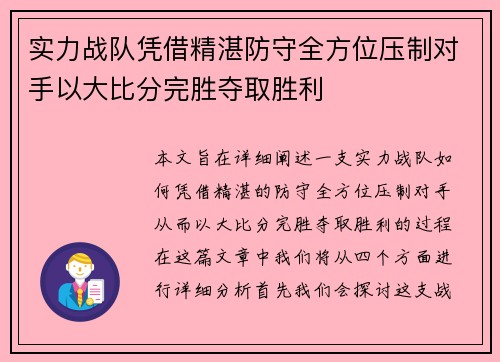 实力战队凭借精湛防守全方位压制对手以大比分完胜夺取胜利