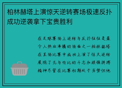 柏林赫塔上演惊天逆转赛场极速反扑成功逆袭拿下宝贵胜利