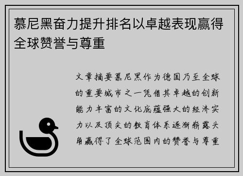 慕尼黑奋力提升排名以卓越表现赢得全球赞誉与尊重