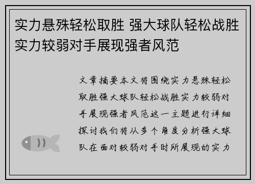 实力悬殊轻松取胜 强大球队轻松战胜实力较弱对手展现强者风范