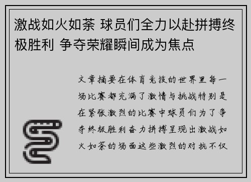 激战如火如荼 球员们全力以赴拼搏终极胜利 争夺荣耀瞬间成为焦点