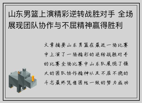 山东男篮上演精彩逆转战胜对手 全场展现团队协作与不屈精神赢得胜利