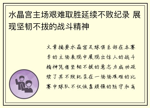 水晶宫主场艰难取胜延续不败纪录 展现坚韧不拔的战斗精神