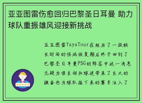 亚亚图雷伤愈回归巴黎圣日耳曼 助力球队重振雄风迎接新挑战