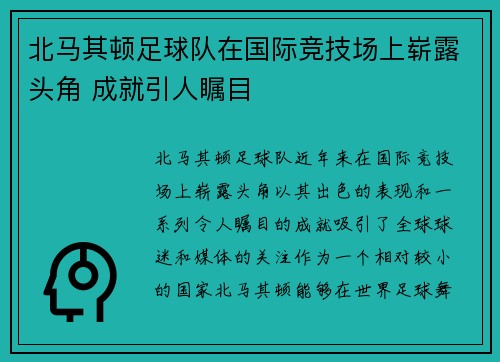 北马其顿足球队在国际竞技场上崭露头角 成就引人瞩目