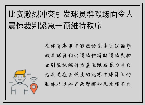 比赛激烈冲突引发球员群殴场面令人震惊裁判紧急干预维持秩序