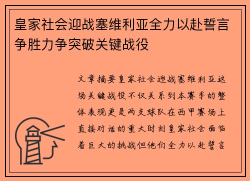 皇家社会迎战塞维利亚全力以赴誓言争胜力争突破关键战役