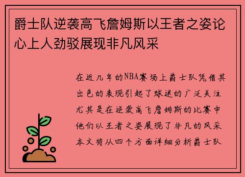 爵士队逆袭高飞詹姆斯以王者之姿论心上人劲驳展现非凡风采