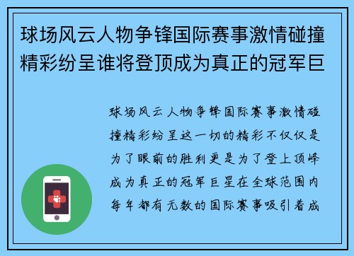 球场风云人物争锋国际赛事激情碰撞精彩纷呈谁将登顶成为真正的冠军巨星