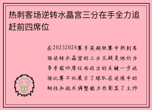 热刺客场逆转水晶宫三分在手全力追赶前四席位