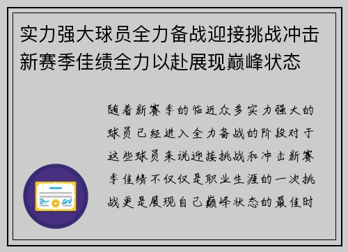 实力强大球员全力备战迎接挑战冲击新赛季佳绩全力以赴展现巅峰状态