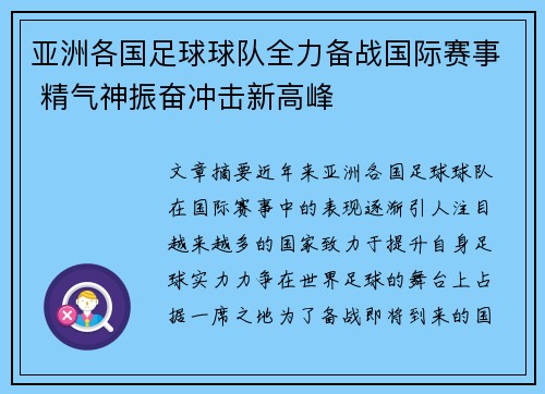 亚洲各国足球球队全力备战国际赛事 精气神振奋冲击新高峰