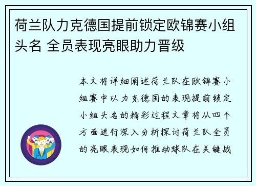 荷兰队力克德国提前锁定欧锦赛小组头名 全员表现亮眼助力晋级