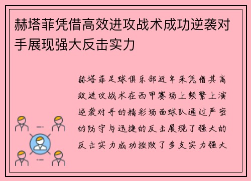 赫塔菲凭借高效进攻战术成功逆袭对手展现强大反击实力