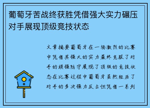 葡萄牙苦战终获胜凭借强大实力碾压对手展现顶级竞技状态