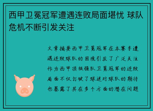 西甲卫冕冠军遭遇连败局面堪忧 球队危机不断引发关注