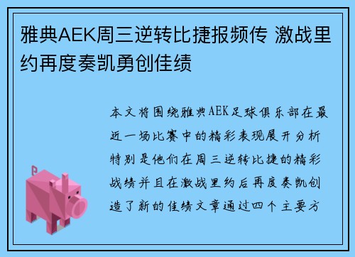 雅典AEK周三逆转比捷报频传 激战里约再度奏凯勇创佳绩