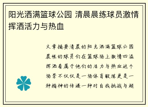 阳光洒满篮球公园 清晨晨练球员激情挥洒活力与热血