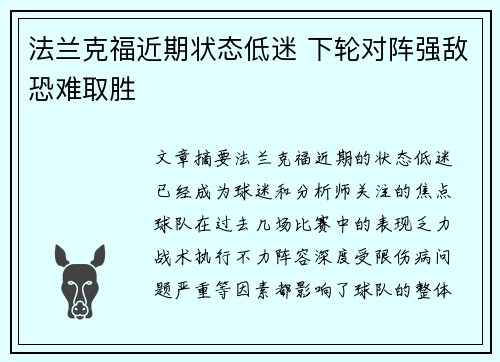 法兰克福近期状态低迷 下轮对阵强敌恐难取胜