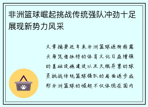 非洲篮球崛起挑战传统强队冲劲十足展现新势力风采