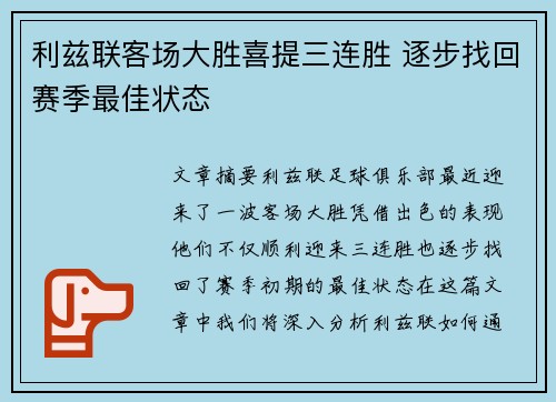 利兹联客场大胜喜提三连胜 逐步找回赛季最佳状态