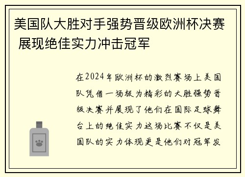 美国队大胜对手强势晋级欧洲杯决赛 展现绝佳实力冲击冠军