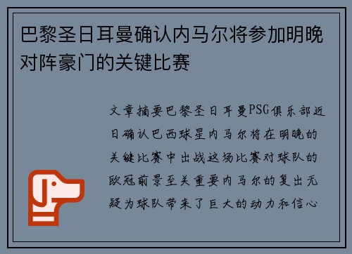 巴黎圣日耳曼确认内马尔将参加明晚对阵豪门的关键比赛